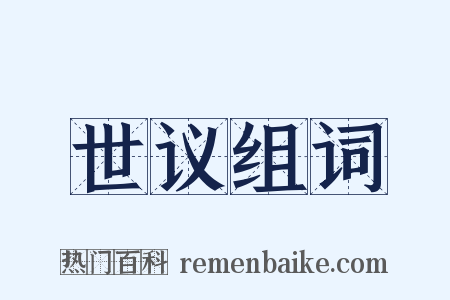 世议组词是什么意思的图片